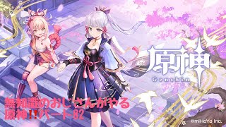 原神　おじさんが無知識でやる原神！パート82