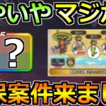 【ドラクエウォーク】宝の地図の追加情報が判明！まさかの確保案件も来ましたわ！
