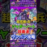 “超最速ワンパン攻略”超究極『ジャガーノート』【モンスト】 #モンスト #モンスターストライク #shorts #ショート