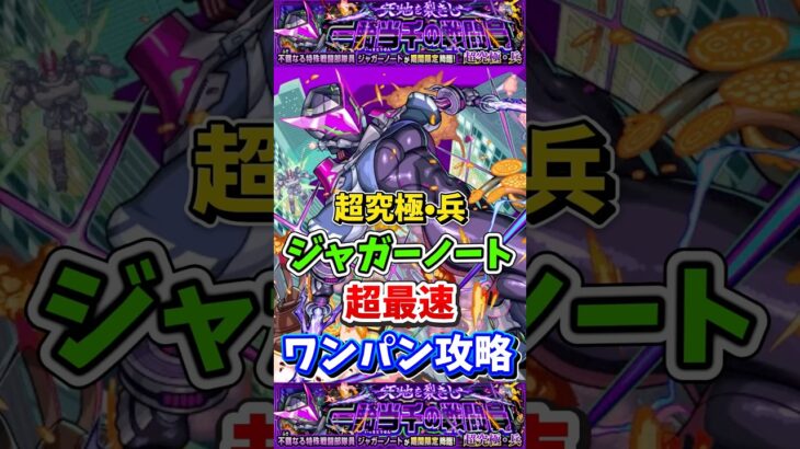 “超最速ワンパン攻略”超究極『ジャガーノート』【モンスト】 #モンスト #モンスターストライク #shorts #ショート