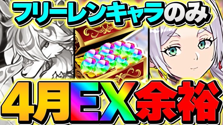 4月EXラッシュをフリーレンキャラのみで攻略！魔法石を9分で大量ゲット！これ組めばOK!代用&立ち回り！【パズドラ】