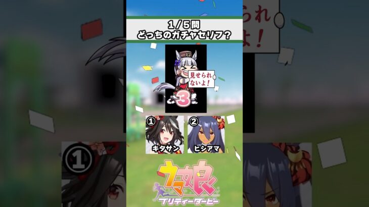 【ウマ娘】ウマ娘ガチャセリフクイズ！みんなはどのウマ娘が好き？【ウマ娘プリティーダービー】
