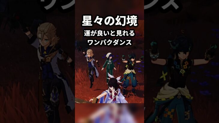 【原神】星々の幻境のロビーでは運が良いとワンパクな姿が見れる