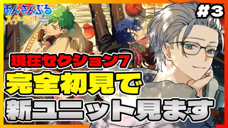 🔴【あんスタ】　最終回　新ユニット「MELLOW DEAR US」について一ミリも知らないので教えてください　完全ミリしらあんさんぶるスターズMusic 完全初見🔰【不知火葵/アングラ系Vtuber】