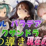 【メメントモリ】パラデア、アレクサンドラ、エイル現在の評価と性能解説