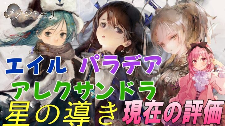 【メメントモリ】パラデア、アレクサンドラ、エイル現在の評価と性能解説