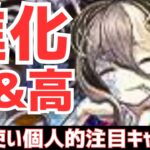 【パズドラ】既存キャラ進化がヤバい！動画で触れてないけどトウカ進化はカッパと使おう！式神使いと妖フェス個人的注目キャラ5選！