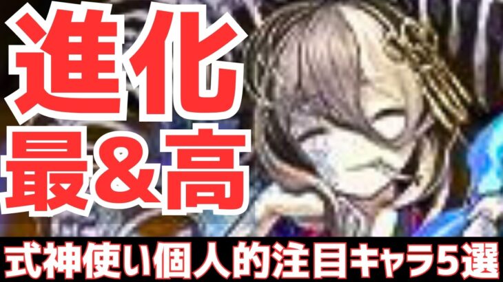 【パズドラ】既存キャラ進化がヤバい！動画で触れてないけどトウカ進化はカッパと使おう！式神使いと妖フェス個人的注目キャラ5選！