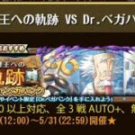 【トレクル】海賊王への軌跡 VS Dr.ベガパンク ☆15 全3戦AUTO+、Lv.150以上対応、自陣直近ガシャキャラなし、全階1ターン突破【ONE PIECE】【トレジャークルーズ】