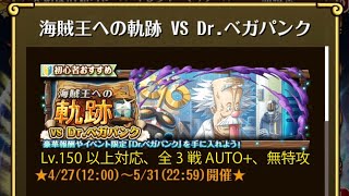 【トレクル】海賊王への軌跡 VS Dr.ベガパンク ☆15 全3戦AUTO+、Lv.150以上対応、自陣直近ガシャキャラなし、全階1ターン突破【ONE PIECE】【トレジャークルーズ】
