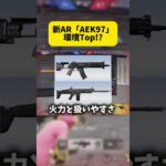 新AR「AEK97」性能は？ #荒野行動 #荒野行動エンジョイ勢 #ゲーム実況 #最新アプデ情報 #ゲーム #良かったらチャンネル登録してくれると嬉しい