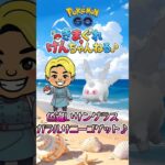 色違いサングラスガラルサニーゴゲット♪ #shorts #ポケモンgo #ポケモン #pokemongo #pokemon