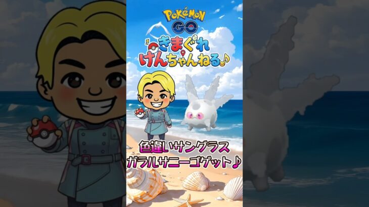 色違いサングラスガラルサニーゴゲット♪ #shorts #ポケモンgo #ポケモン #pokemongo #pokemon