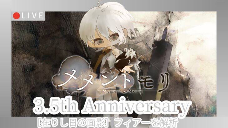 【メメントモリ】新フィアー評価＆ガチャしましゅ♡