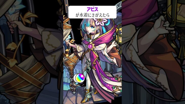 【モンスト】アビスが水着にきがえたら　別バージョン　#shorts