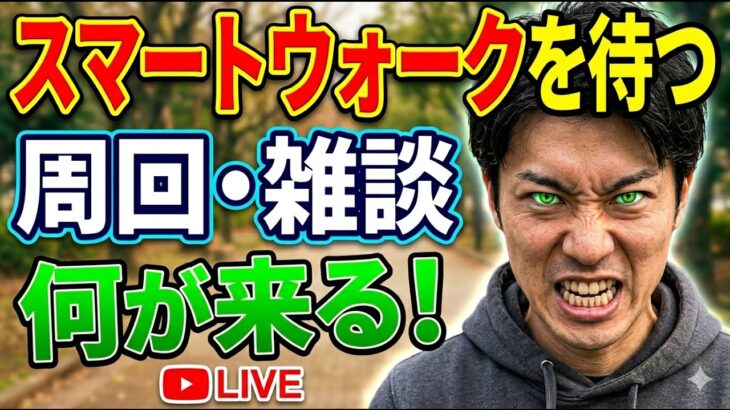 【ドラクエウォーク】来るか！？スマートウォーク 15時を待つ 周回雑談 【雑談】【周回】【攻略】