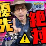 【ポケモンGO】最も優先すべきなのは・・・！？これをやらないと大損なので要注意！！カントー地方のキョダイマックスポケモンが同時出現！！【リプレイ：マックスでいこう！】