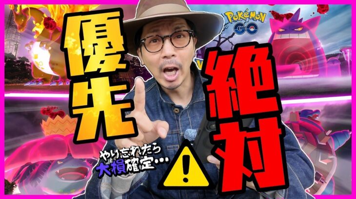 【ポケモンGO】最も優先すべきなのは・・・！？これをやらないと大損なので要注意！！カントー地方のキョダイマックスポケモンが同時出現！！【リプレイ：マックスでいこう！】