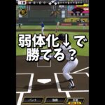 【意外】弾道が下がり続けても勝てるのか？【プロスピA】#shorts