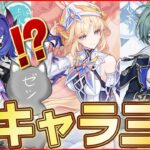 【原神】新キャラ三人は流石に!?【Genshinimpact】