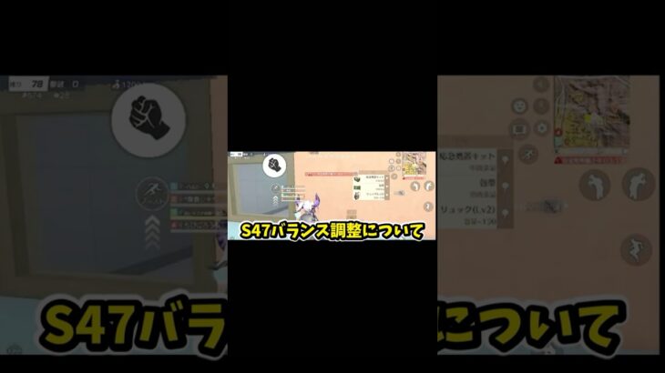 S47 バランス調整について【荒野行動】#荒野行動 #荒野新生活応援 #shorts