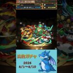 [パズドラ]  広告ガチャ　2026/4/1〜4/10