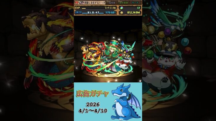 [パズドラ]  広告ガチャ　2026/4/1〜4/10