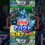 “友情ゲー崩壊”超究極『アバウト』【モンスト】 #モンスト #モンスターストライク #shorts #ショート #バズれ #伸びろ