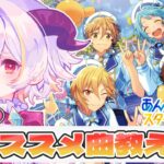【 #あんさんぶるスターズ  】みんなのオススメの曲を教えて！【完全初見】
