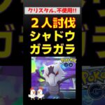 【ライトクリスタル不使用！シャドウガラガラ】2人討伐【ポケモンGO / レイドバトル攻略】