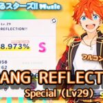 【あんスタ Music】BIGBANG REFLECTION!! 難易度Special（Lv29）遊んでみたよ【新時代の始まり】
