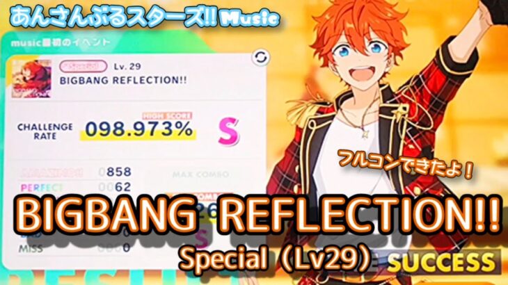 【あんスタ Music】BIGBANG REFLECTION!! 難易度Special（Lv29）遊んでみたよ【新時代の始まり】