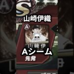 【ネタ】山崎伊織使ってみた#ゲーム実況 #プロスピ #プロスピa #プロ野球スピリッツa #リアタイ #大谷翔平 #岡本和真 #村上宗隆 #鈴木誠也 #shorts #山崎伊織 #リアタイ