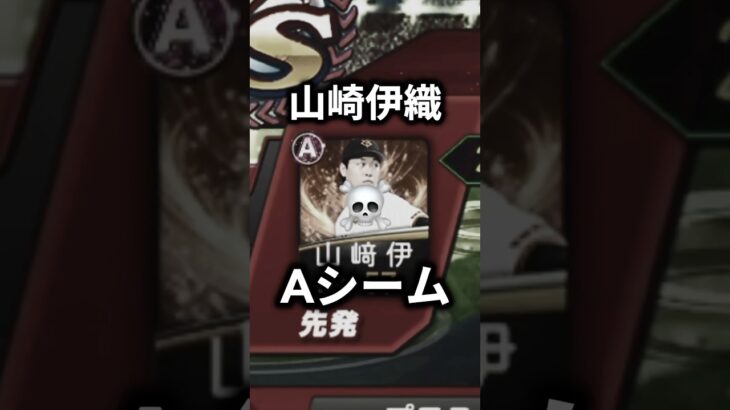 【ネタ】山崎伊織使ってみた#ゲーム実況 #プロスピ #プロスピa #プロ野球スピリッツa #リアタイ #大谷翔平 #岡本和真 #村上宗隆 #鈴木誠也 #shorts #山崎伊織 #リアタイ