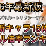 【火力ランキング】最新版スキル倍率ランキング！まさかのあのキャラがトップ10入り！？【メメモリ】