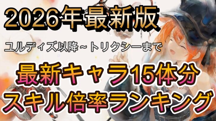 【火力ランキング】最新版スキル倍率ランキング！まさかのあのキャラがトップ10入り！？【メメモリ】