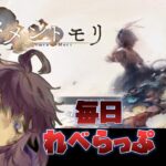 【メメントモリ】　音楽だけ聴いてストーリーはミリしらでした。毎日れべらっぷ　第8回　#Vtuber  #メメントモリ  #個人勢