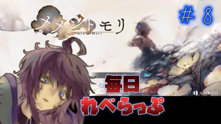 【メメントモリ】　音楽だけ聴いてストーリーはミリしらでした。毎日れべらっぷ　第8回　#Vtuber  #メメントモリ  #個人勢