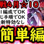 [トレクル/概要欄訂正あり]絆決戦4月VSキッド☆10 自陣●●限定ガシャ産キャラ一切なし! 全部1編成で同じ手順で楽に周回する無特効編成! [OPTC][kizuna clash]
