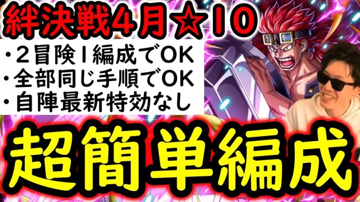 [トレクル/概要欄訂正あり]絆決戦4月VSキッド☆10 自陣●●限定ガシャ産キャラ一切なし! 全部1編成で同じ手順で楽に周回する無特効編成! [OPTC][kizuna clash]