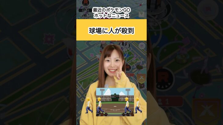 球場に人が殺到し話題に‼︎ポケモンGOホットなニュース