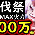 [トレクル]討伐祭Lv.MAX! VS赤犬! 推定MAX400万弱?以上?の破壊的火力!!! [OPTC][Assault Rumble]