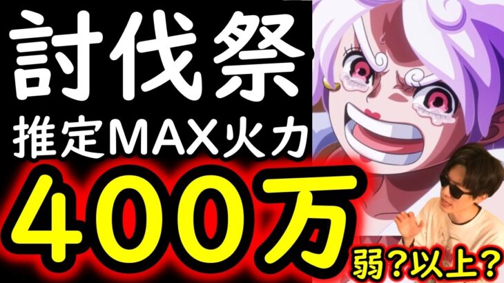 [トレクル]討伐祭Lv.MAX! VS赤犬! 推定MAX400万弱?以上?の破壊的火力!!! [OPTC][Assault Rumble]
