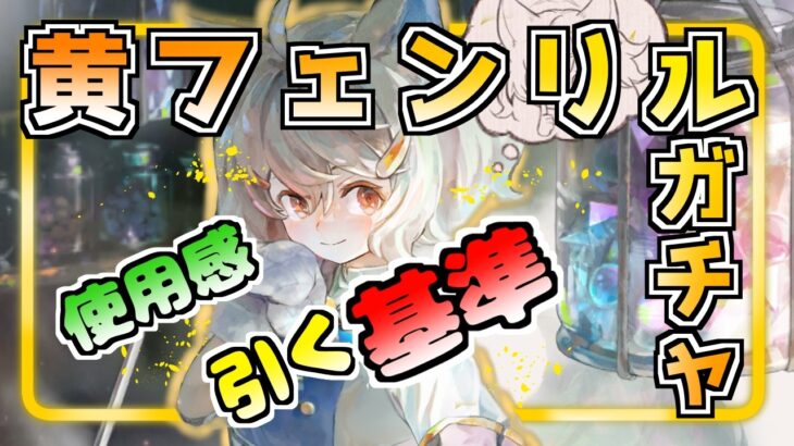 【メメントモリ】黄フェンリル引く理由とガチャ