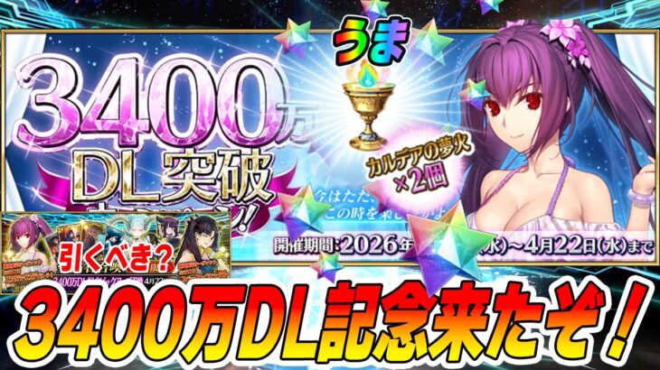 【FGO】3400万DL記念で石＆夢火貰えるぞ！水着スカディPU引くべき？