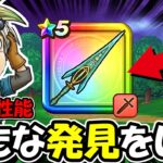 【ドラクエウォーク】誰も気づいてない？クロノスソードに新たな発見の武器設計が凄い・・！