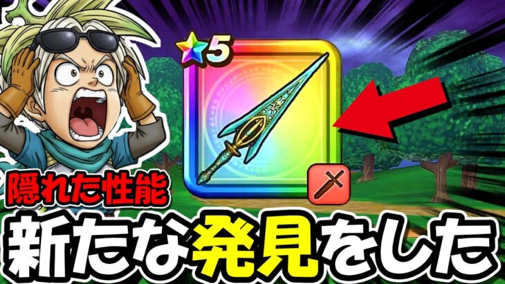 【ドラクエウォーク】誰も気づいてない？クロノスソードに新たな発見の武器設計が凄い・・！