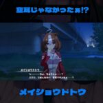 「メイショウドトウ」空耳じゃなかったぁ!?　 #ウマ娘 #ウマ娘プリティーダービー #umamusume