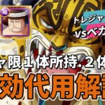 【トレクル】ガチャ限使用の特効編成！トレジャーマップvsベガパンク