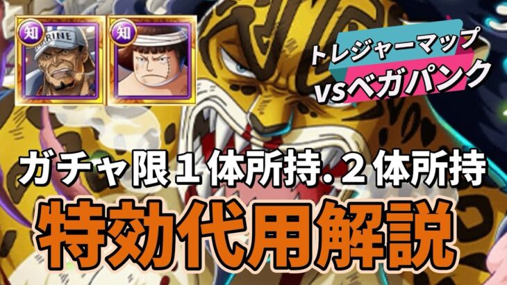 【トレクル】ガチャ限使用の特効編成！トレジャーマップvsベガパンク